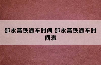 邵永高铁通车时间 邵永高铁通车时间表